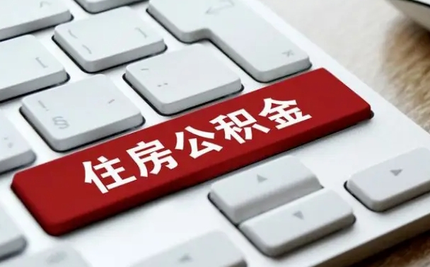 清远公积金封存怎么取（住房公积金封存状态下怎么取）